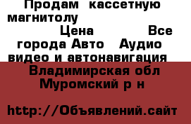  Продам, кассетную магнитолу JVC ks-r500 (Made in Japan) › Цена ­ 1 000 - Все города Авто » Аудио, видео и автонавигация   . Владимирская обл.,Муромский р-н